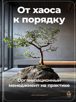 cover image of От хаоса к порядку